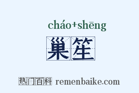 巢笙是什么意思的图片